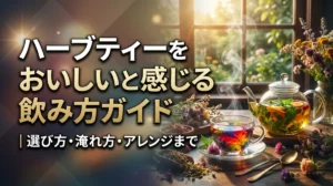 ハーブティーをおいしいと感じる飲み方ガイド｜選び方・淹れ方・アレンジまで