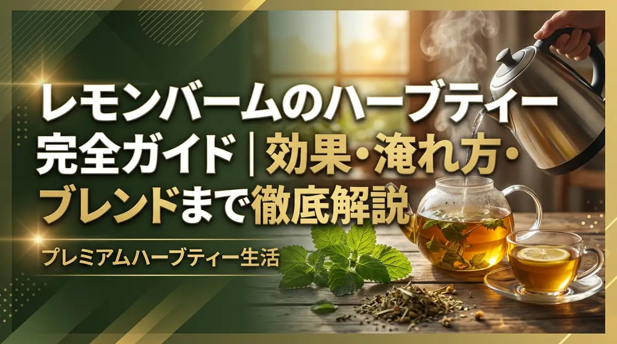 レモンバームのハーブティー完全ガイド｜効果・淹れ方・ブレンドまで徹底解説