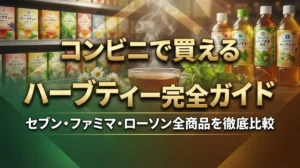 コンビニで買えるハーブティー完全ガイド｜セブン・ファミマ・ローソン全商品を徹底比較