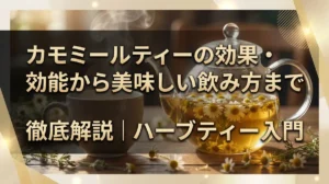 カモミールティーの効果・効能から美味しい飲み方まで徹底解説｜ハーブティー入門