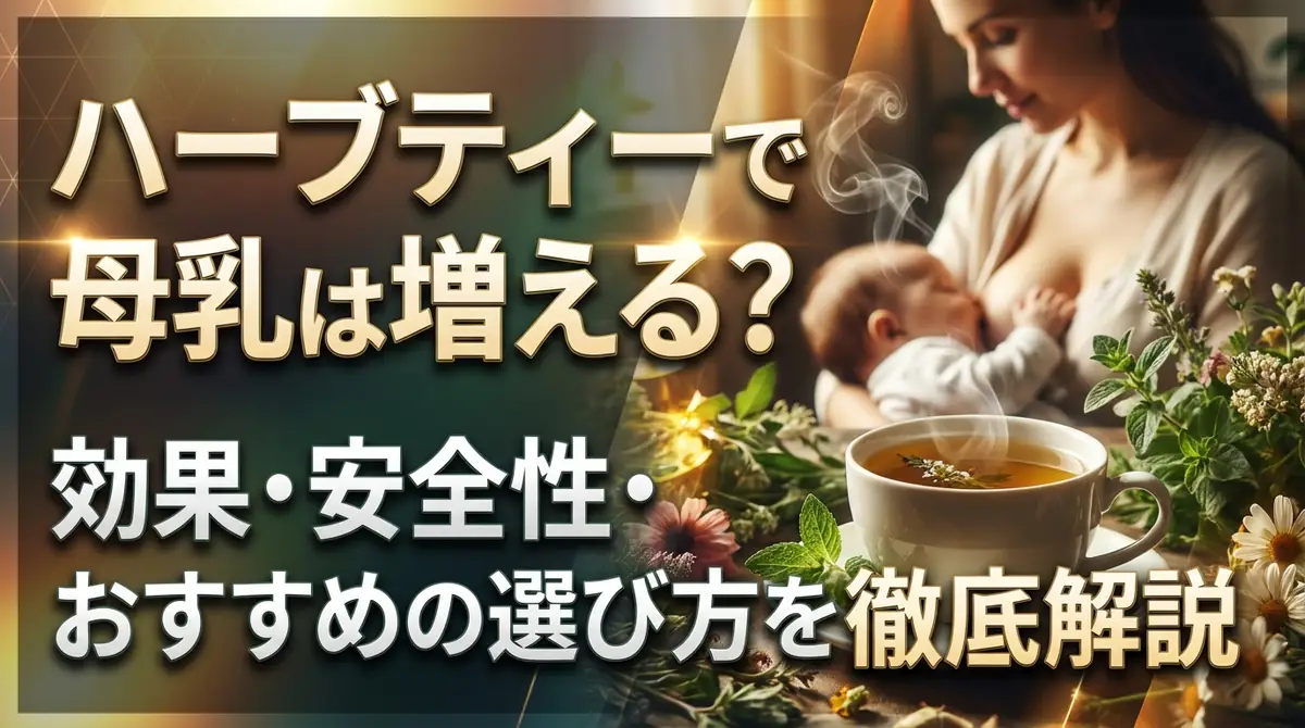 ハーブティーで母乳は増える？効果・安全性・おすすめの選び方を徹底解説