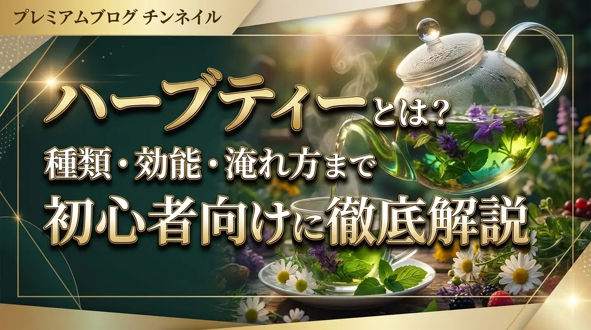 ハーブティーとは？種類・効能・淹れ方まで初心者向けに徹底解説