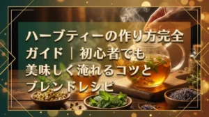 ハーブティーの作り方完全ガイド｜初心者でも美味しく淹れるコツとブレンドレシピ