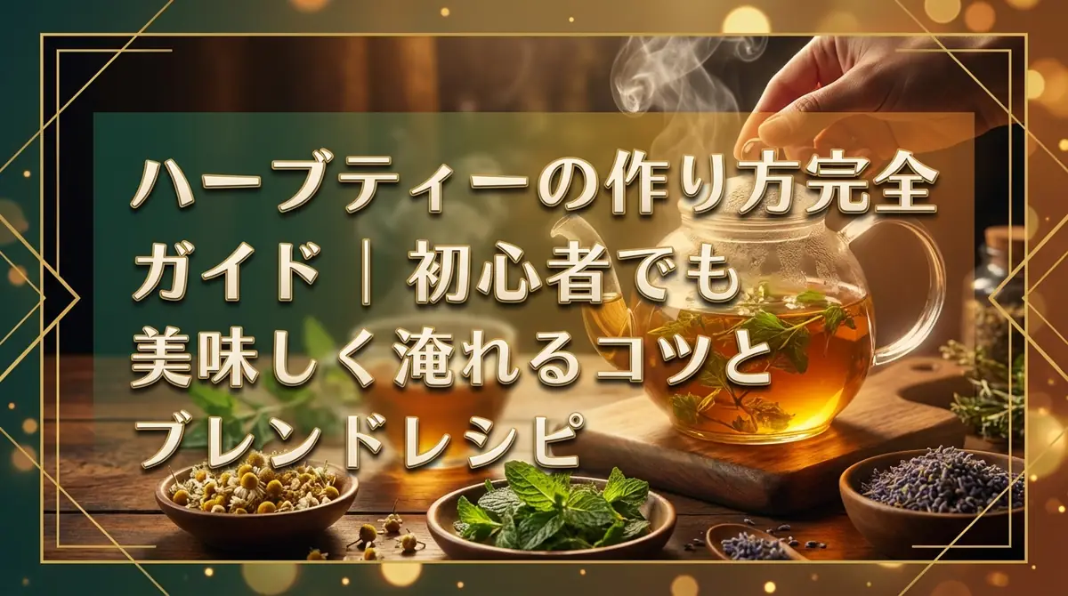 ハーブティーの作り方完全ガイド｜初心者でも美味しく淹れるコツとブレンドレシピ