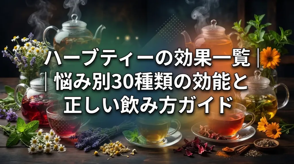 ハーブティーの効果一覧｜悩み別30種類の効能と正しい飲み方ガイド