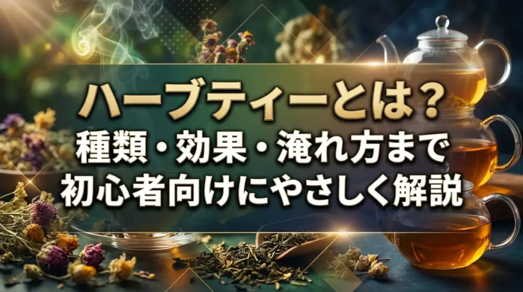 ハーブティーとは？種類・効果・淹れ方まで初心者向けにやさしく解説
