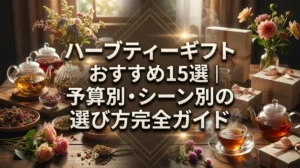 ハーブティーギフトおすすめ15選｜予算別・シーン別の選び方完全ガイド