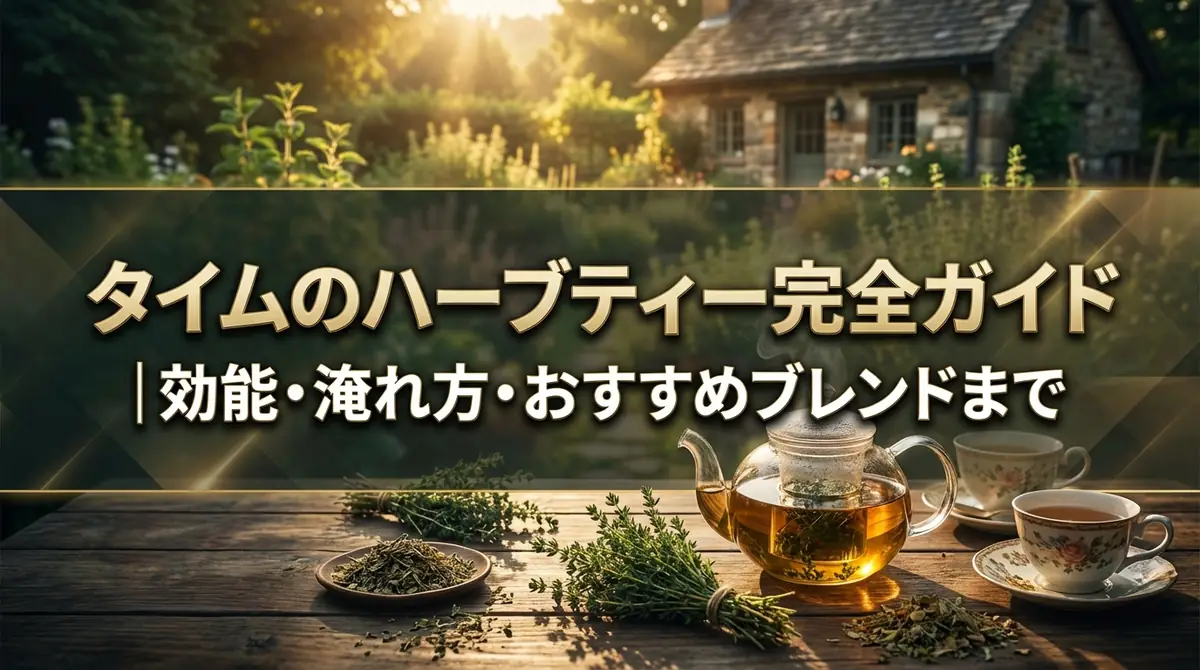 タイムのハーブティー完全ガイド|効能・淹れ方・おすすめブレンドまで