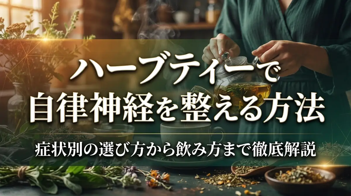 ハーブティーで自律神経を整える方法｜症状別の選び方から飲み方まで徹底解説