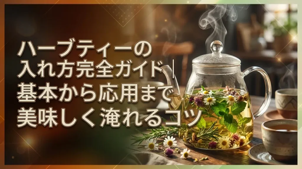 ハーブティーの入れ方完全ガイド｜基本から応用まで美味しく淹れるコツ