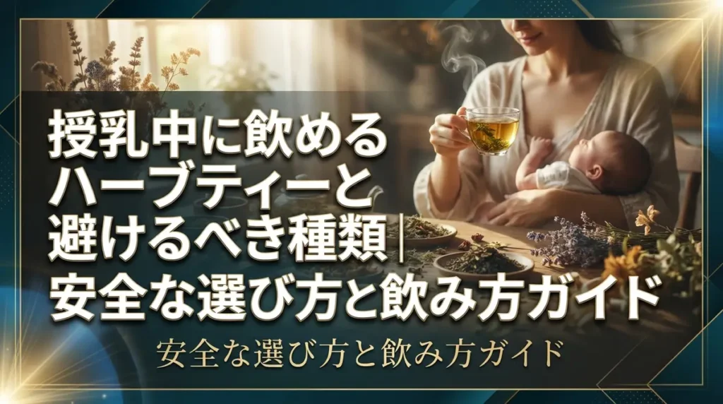 授乳中に飲めるハーブティーと避けるべき種類｜安全な選び方と飲み方ガイド