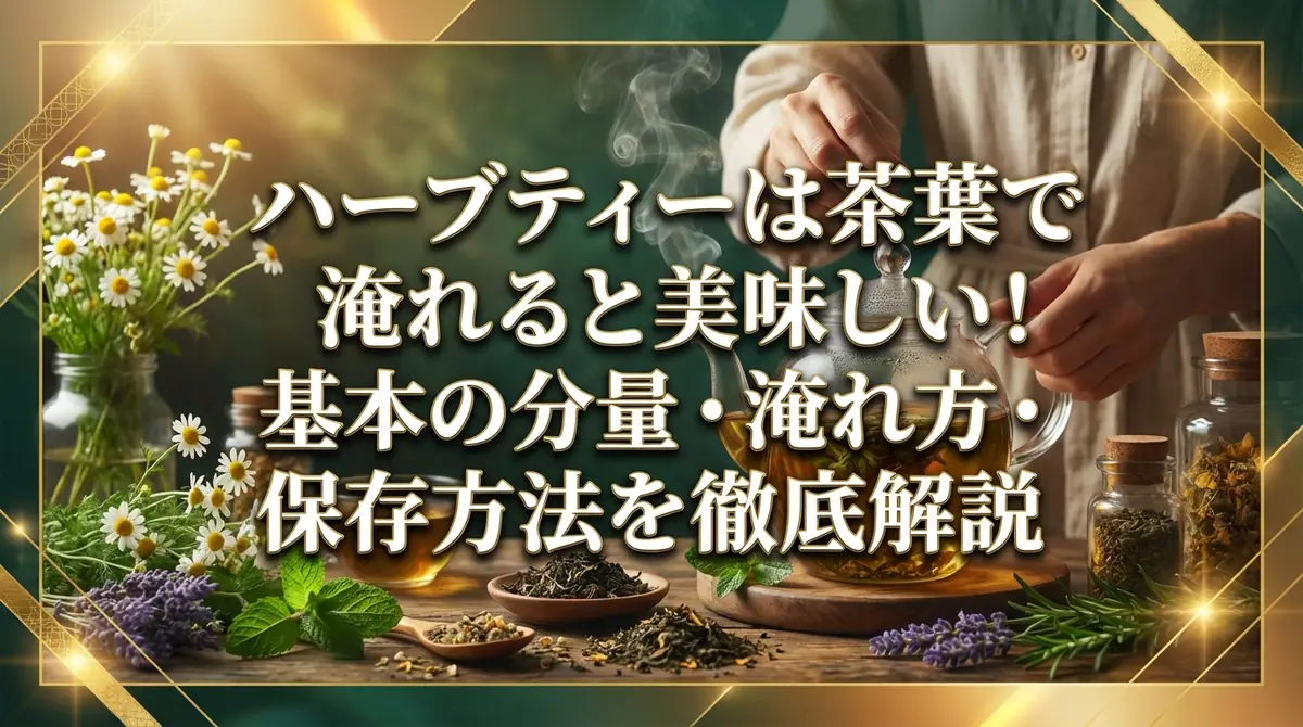 ハーブティーは茶葉で淹れると美味しい!基本の分量・淹れ方・保存方法を徹底解説