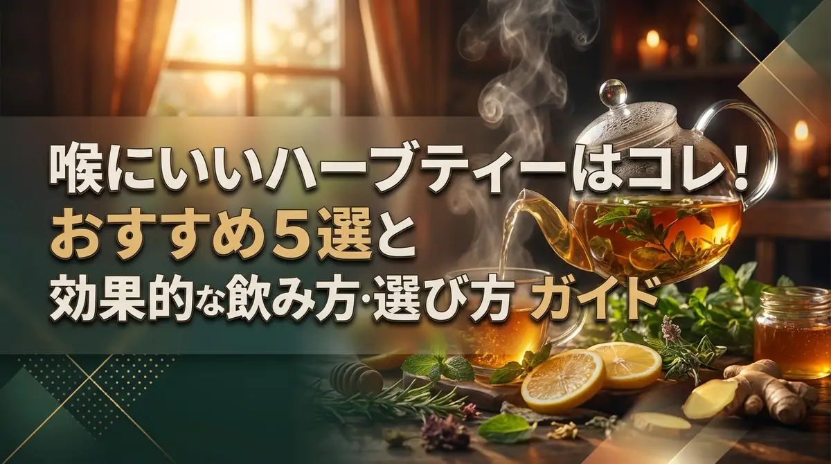 喉にいいハーブティーはコレ！おすすめ5選と効果的な飲み方・選び方ガイド