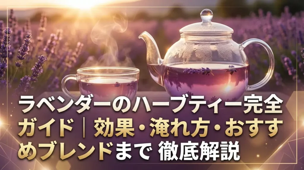 ラベンダーのハーブティー完全ガイド｜効果・淹れ方・おすすめブレンドまで徹底解説