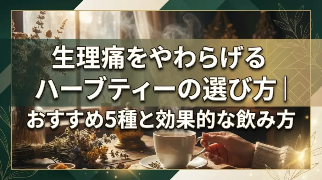 生理痛をやわらげるハーブティーの選び方｜おすすめ5種と効果的な飲み方