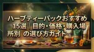 ハーブティーパックおすすめ15選｜目的・価格・購入場所別の選び方ガイド