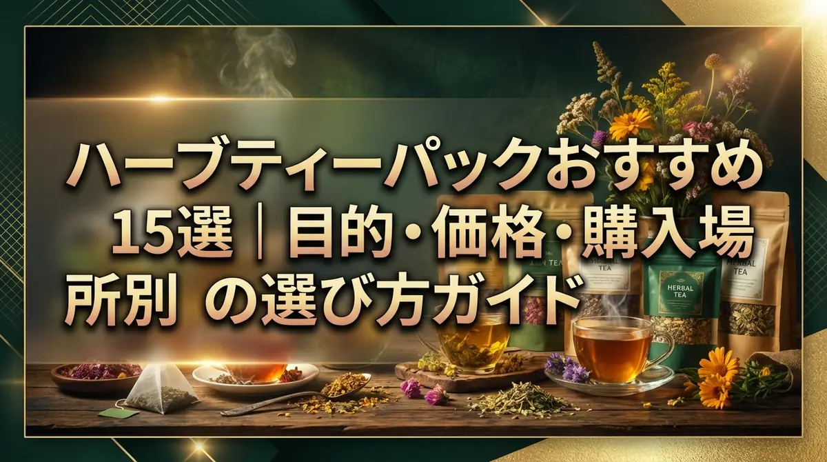 ハーブティーパックおすすめ15選｜目的・価格・購入場所別の選び方ガイド