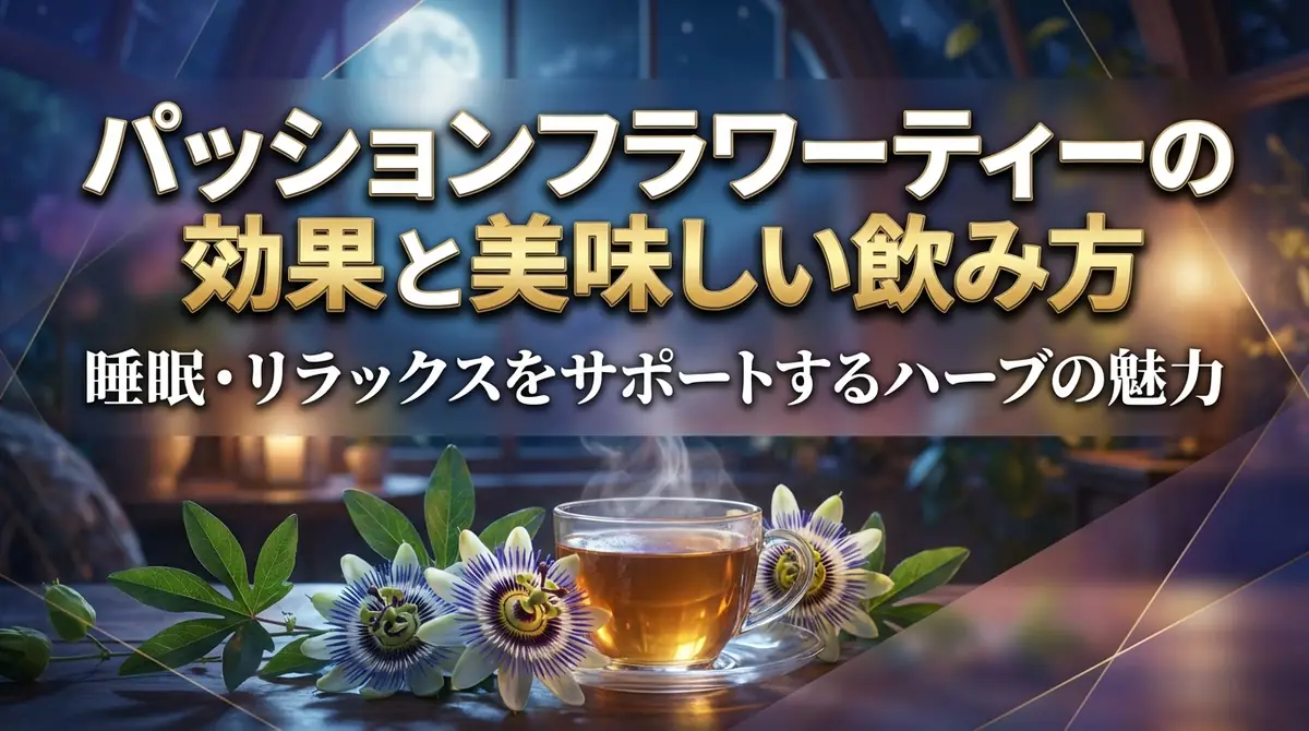 パッションフラワーティーの効果と美味しい飲み方｜睡眠・リラックスをサポートするハーブの魅力
