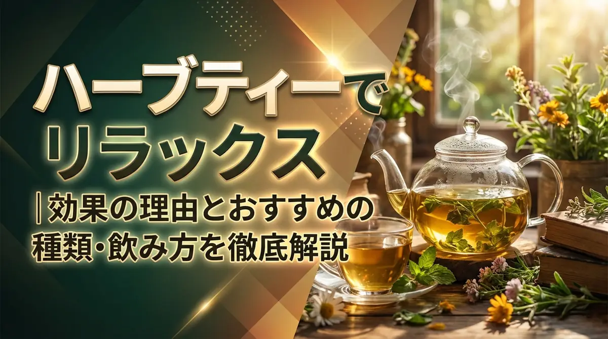 ハーブティーでリラックス｜効果の理由とおすすめの種類・飲み方を徹底解説