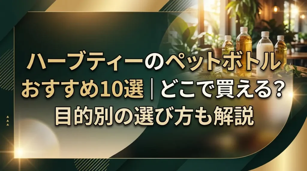 ハーブティーのペットボトルおすすめ10選｜どこで買える？目的別の選び方も解説