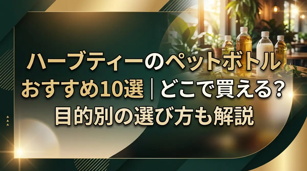 ハーブティーのペットボトルおすすめ10選|どこで買える?目的別の選び方も解説