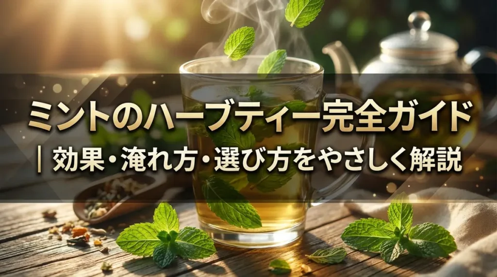 ミントのハーブティー完全ガイド｜効果・淹れ方・選び方をやさしく解説
