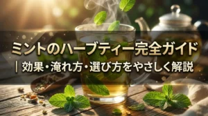 ミントのハーブティー完全ガイド｜効果・淹れ方・選び方をやさしく解説