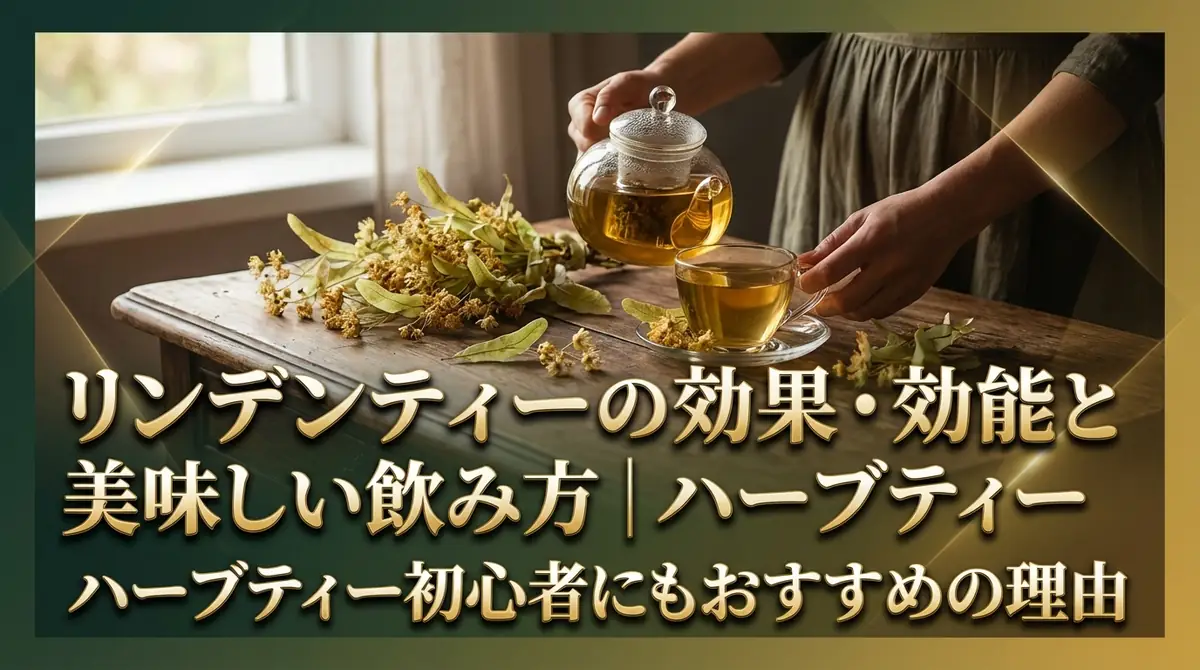 リンデンティーの効果・効能と美味しい飲み方｜ハーブティー初心者にもおすすめの理由