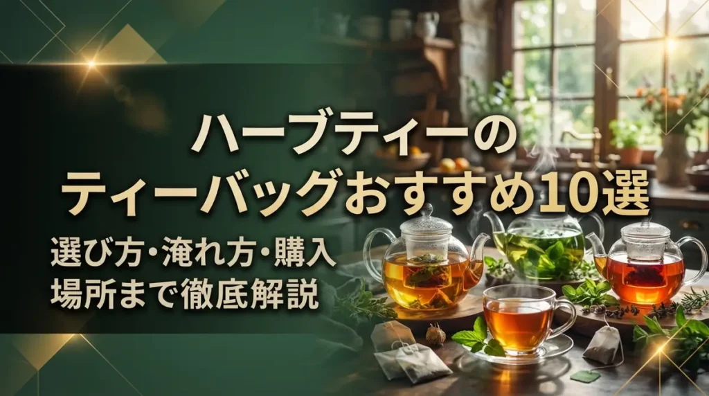 ハーブティーのティーバッグおすすめ10選｜選び方・淹れ方・購入場所まで徹底解説
