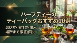 ハーブティーのティーバッグおすすめ10選｜選び方・淹れ方・購入場所まで徹底解説