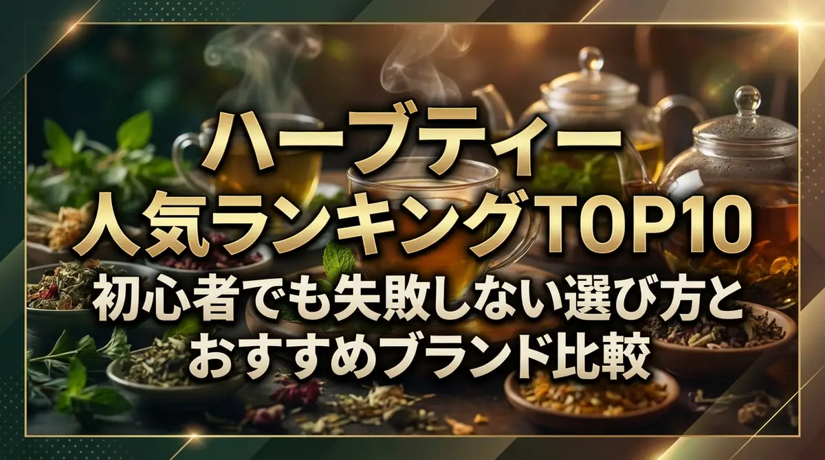 ハーブティー人気ランキングTOP10｜初心者でも失敗しない選び方とおすすめブランド比較