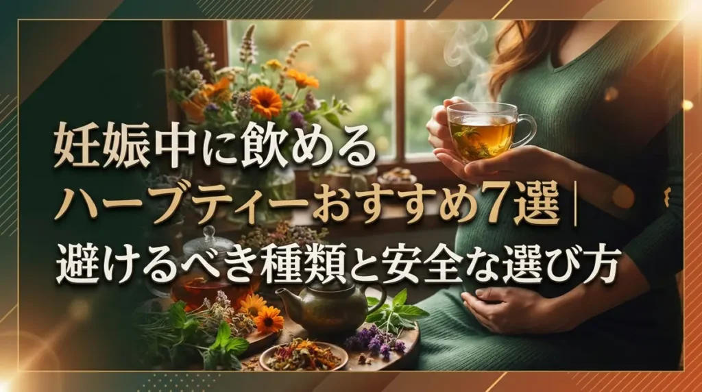 妊娠中に飲めるハーブティーおすすめ7選｜避けるべき種類と安全な選び方