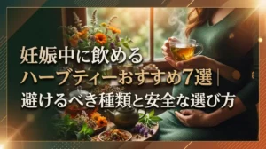 妊娠中に飲めるハーブティーおすすめ7選｜避けるべき種類と安全な選び方