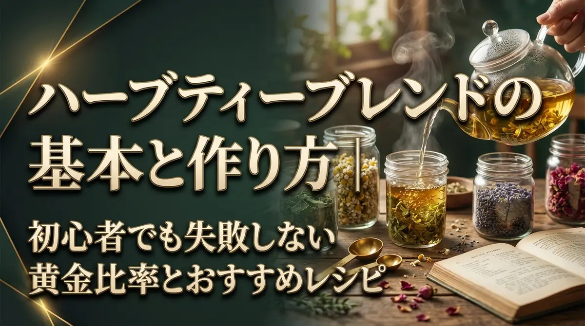 ハーブティーブレンドの基本と作り方｜初心者でも失敗しない黄金比率とおすすめレシピ