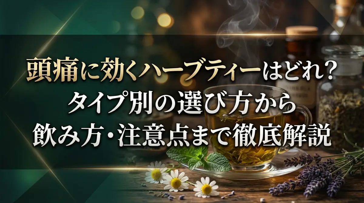 頭痛に効くハーブティーはどれ？タイプ別の選び方から飲み方・注意点まで徹底解説