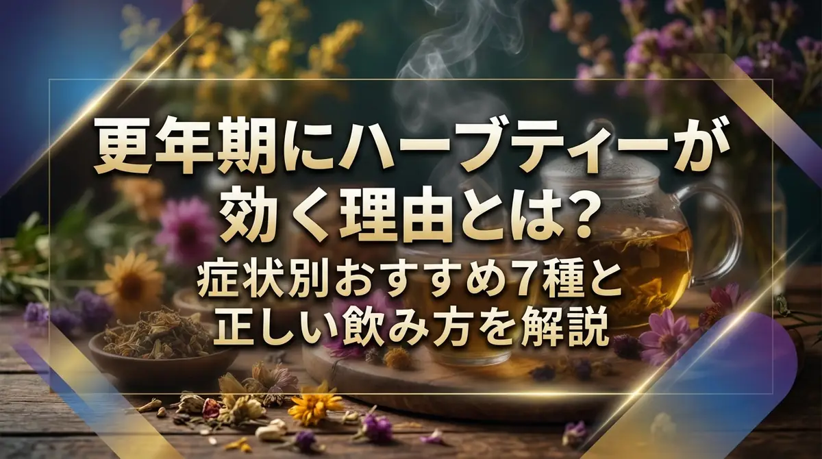 更年期にハーブティーが効く理由とは?症状別おすすめ7種と正しい飲み方を解説