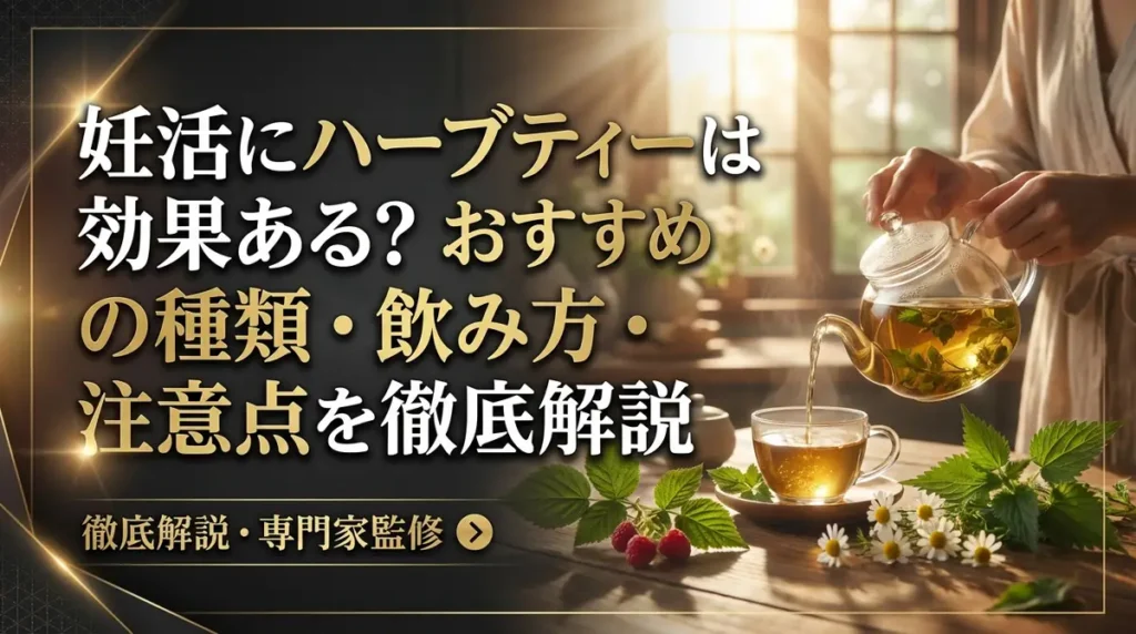 妊活にハーブティーは効果ある？おすすめの種類・飲み方・注意点を徹底解説