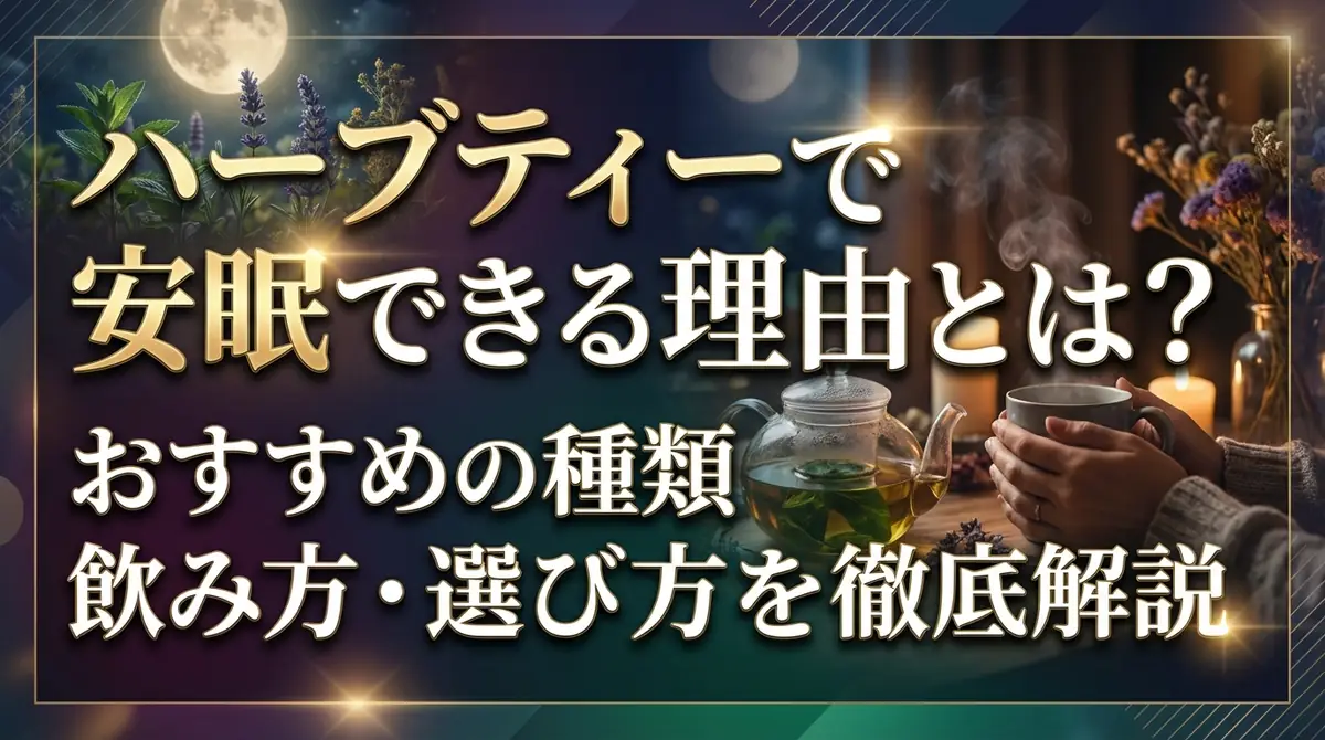 ハーブティーで安眠できる理由とは?おすすめの種類・飲み方・選び方を徹底解説