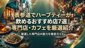 表参道でハーブティーが飲めるおすすめ店7選｜専門店・カフェを厳選紹介