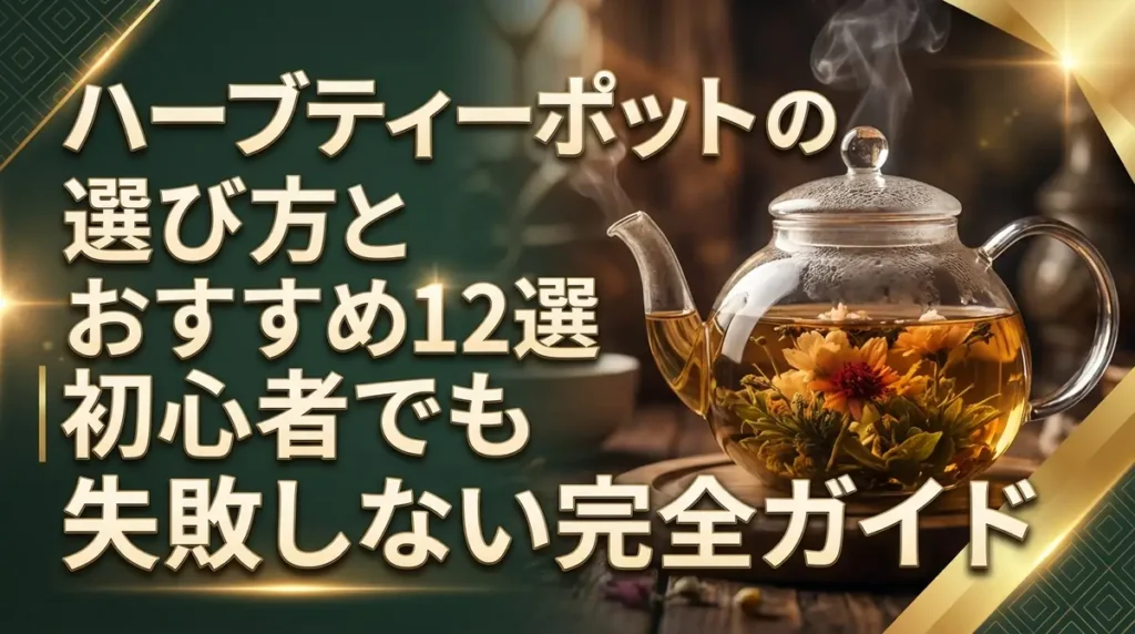 ハーブティーポットの選び方とおすすめ12選｜初心者でも失敗しない完全ガイド