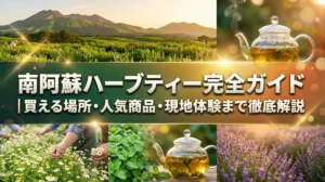 南阿蘇ハーブティー完全ガイド｜買える場所・人気商品・現地体験まで徹底解説