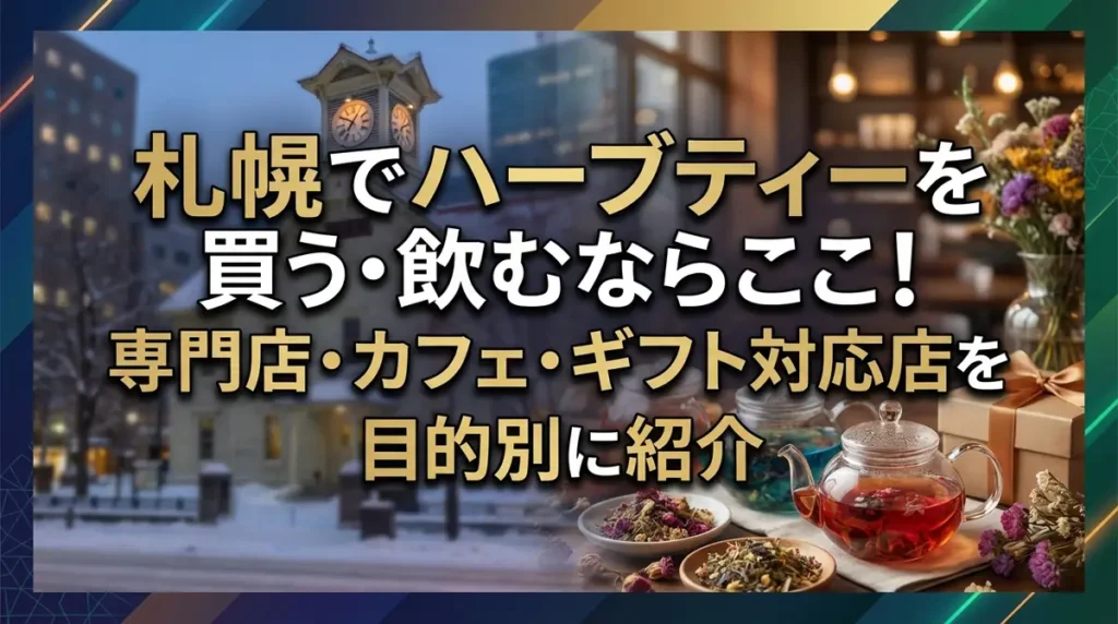 札幌でハーブティーを買う・飲むならここ！専門店・カフェ・ギフト対応店を目的別に紹介