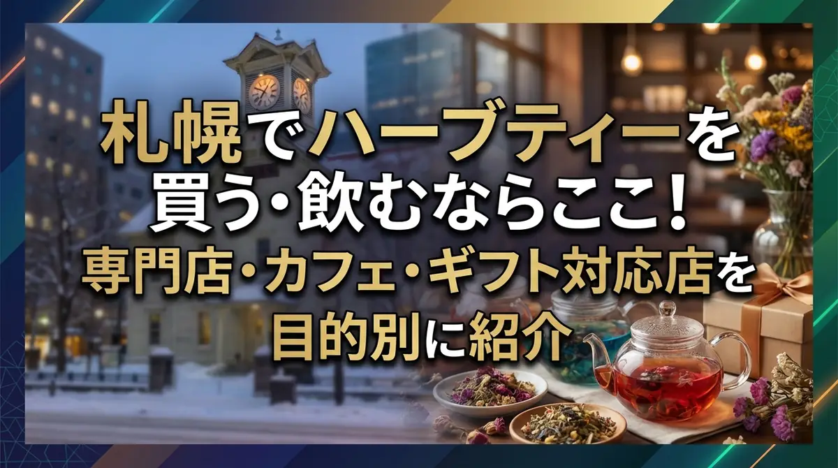 札幌でハーブティーを買う・飲むならここ!専門店・カフェ・ギフト対応店を目的別に紹介
