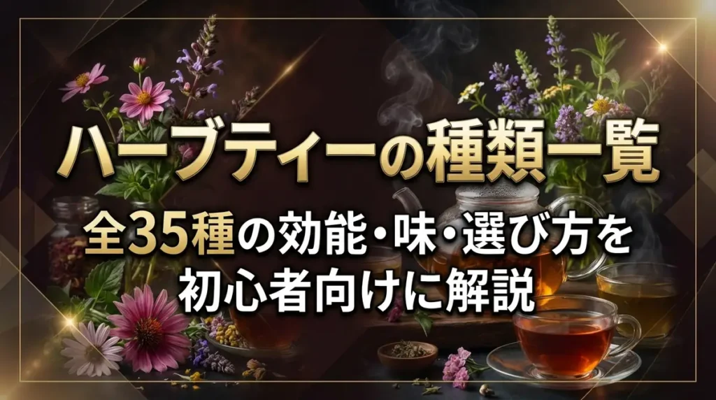 ハーブティーの種類一覧｜全35種の効能・味・選び方を初心者向けに解説
