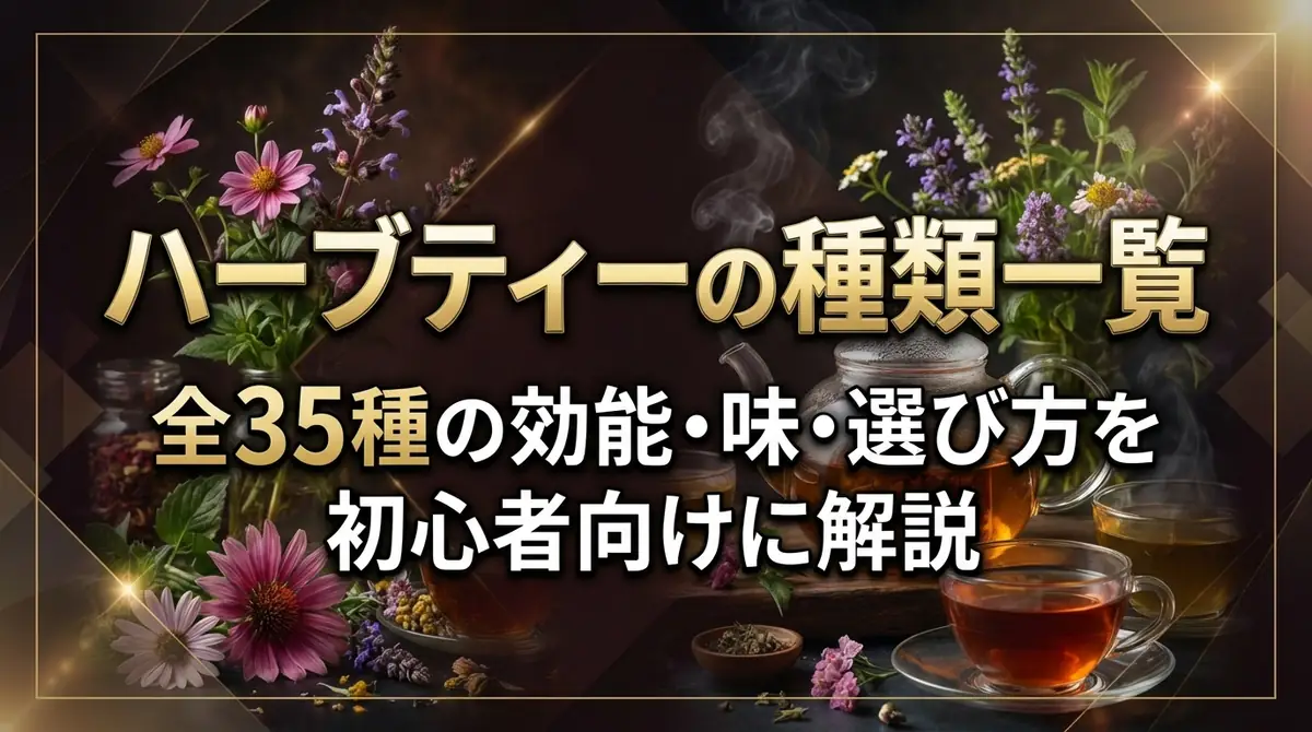 ハーブティーの種類一覧|全35種の効能・味・選び方を初心者向けに解説