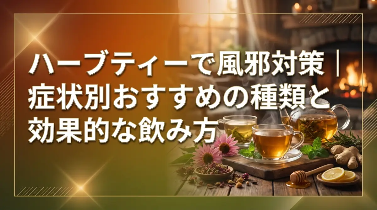 ハーブティーで風邪対策|症状別おすすめの種類と効果的な飲み方
