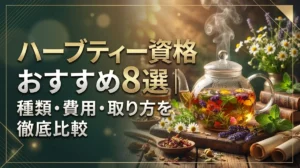 ハーブティー資格おすすめ8選｜種類・費用・取り方を徹底比較