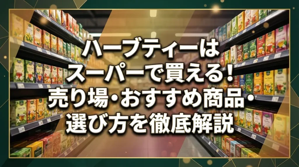 ハーブティーはスーパーで買える！売り場・おすすめ商品・選び方を徹底解説