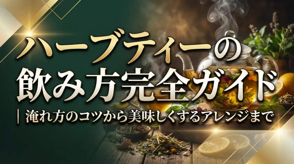 ハーブティーの飲み方完全ガイド｜淹れ方のコツから美味しくするアレンジまで