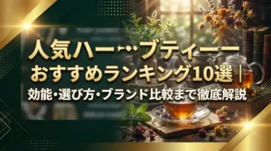 人気ハーブティーおすすめランキング10選｜効能・選び方・ブランド比較まで徹底解説